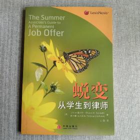 蜕变：原书名：The Summer Associate's Guide to A Permanent Job Offer