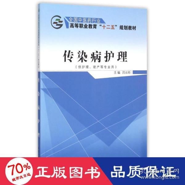 传染病护理（供护理、助产等专业用）