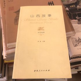 山西故事：历史地理