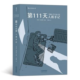 第111天：人质手记