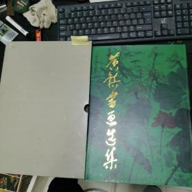 黄镇书画选集  黄镇将军毛笔签赠上款开国将军