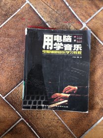 用電腦學(xué)音樂/電腦輔助音樂學(xué)習(xí)教程