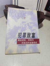 犯罪致富--毒品走私、洗钱与冷战后的金融危机