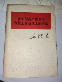 毛澤东·在中国共产党全国宣传工作会议上的讲话