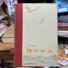 清江壮歌 马识途著作小说（1966年1版1印5000册 布脊精装本）稀缺版本，当年60部大毒草小说之一