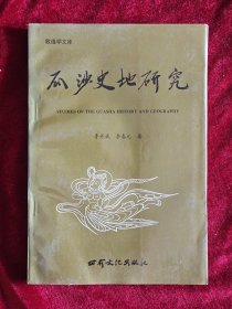 瓜沙史地研究