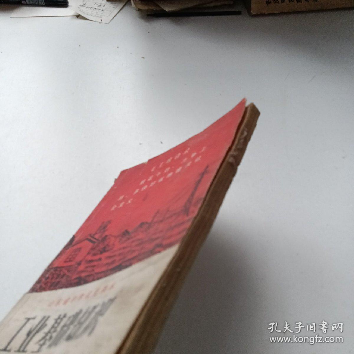 山东省中学试用课本：工业基础知识