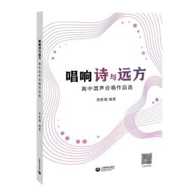 唱响诗与远方——高中混声合唱作品选