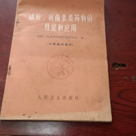 磺胺、抗菌素类药物的性能和应用