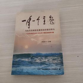 一年一個主題與機關(guān)黨建走在基層組織建設(shè)前頭 : 廣東省直機關(guān)2003～2011年主題實踐活動材料匯編