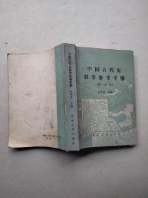 中国古代史教学参考手册