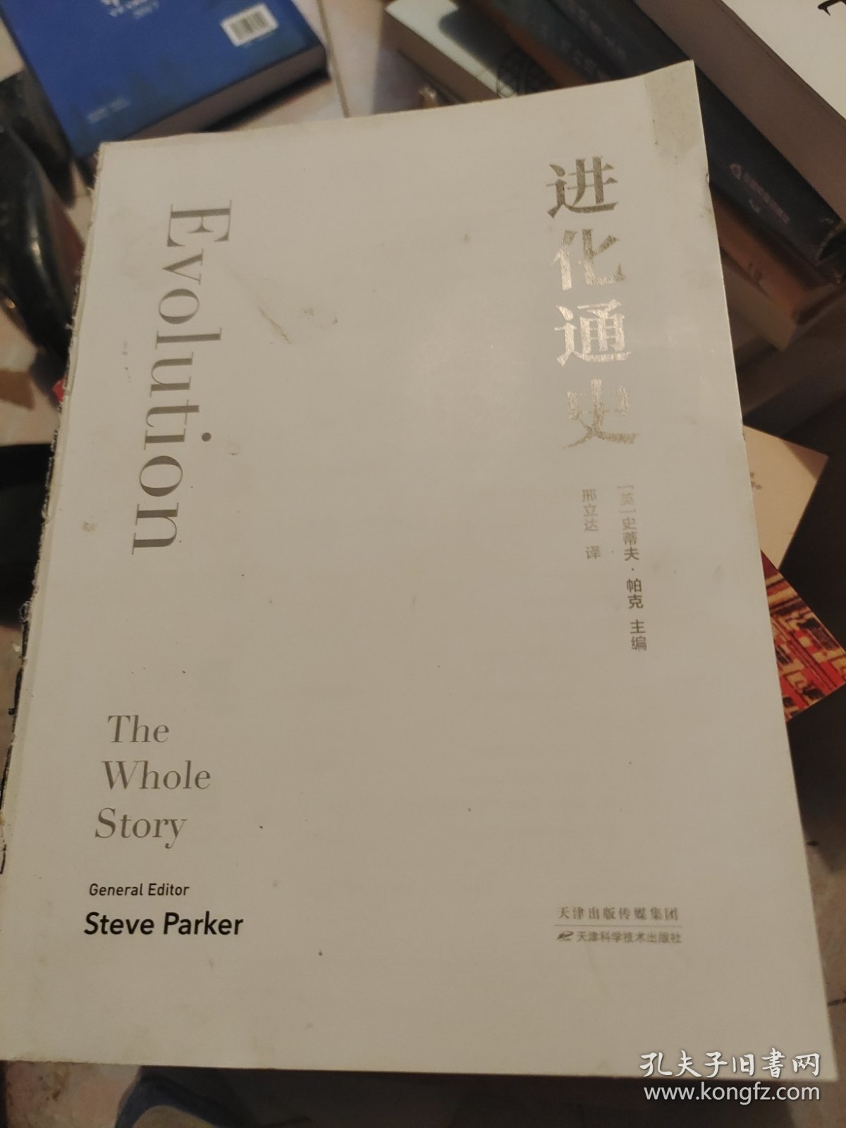 。进化通史（一本看尽地球物种的百科全书）没有书皮