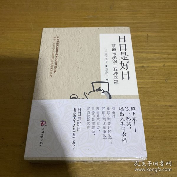 日日是好日：茶道带来的十五种幸福【全新未开封实物拍照现货正版】