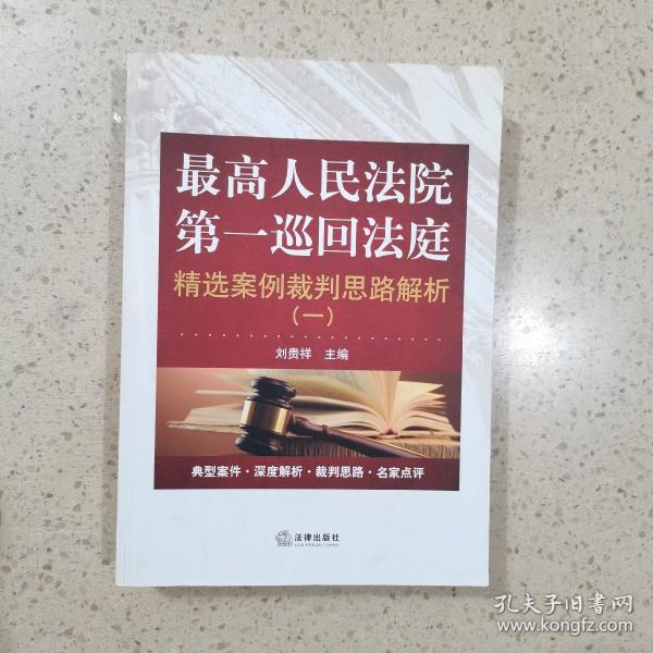 最高人民法院第一巡回法庭精选案例裁判思路解析（一）