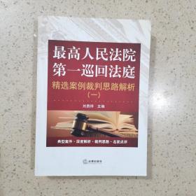 最高人民法院第一巡回法庭精选案例裁判思路解析（一）