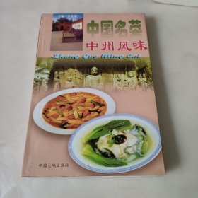 中国名菜.14.中州风味