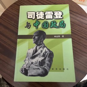司徒雷登與中國政局