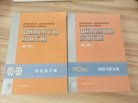 中国机械工业标准汇编（第二版）：密封垫片卷