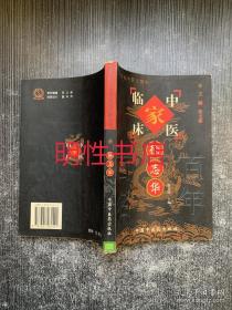 中国百年百名中医临床家丛书：徐志华