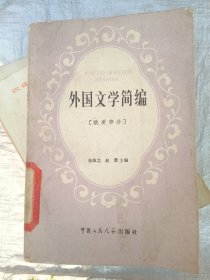 外国文学简编【欧美部分】