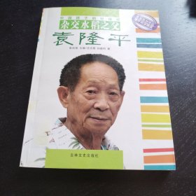 中国孩子的好榜样：袁隆平