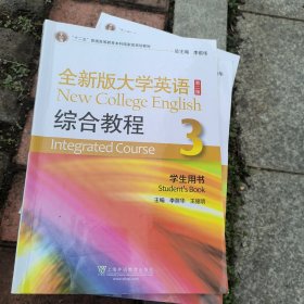 2023年版驗證碼未刮開 全新版大學(xué)英語 第二版綜合教程3學(xué)生用書 正版二手9787544675017