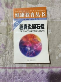 健康教育丛书 胆囊炎胆石症