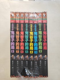 战国纵横：鬼谷子的局1.2.3.4.5.6.7.8 全八册