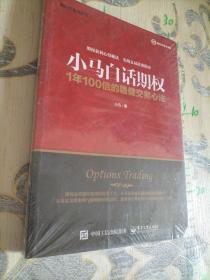 小马白话期权——1年100倍的稳健交易心法