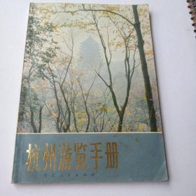 杭州游览手册，增订本
