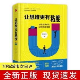 讓思維更有粘度