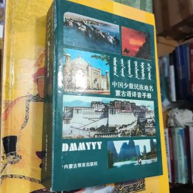 中国少数民族地名蒙古语译音手册