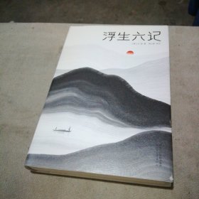 浮生六记（汪涵推荐，作家榜出品未删节插图珍藏版）