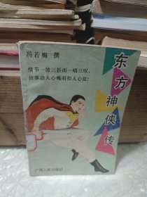 东方神侠传