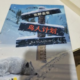 鸟人计划