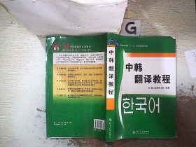普通高等教育十一五国家级规划教材：中韩翻译教程