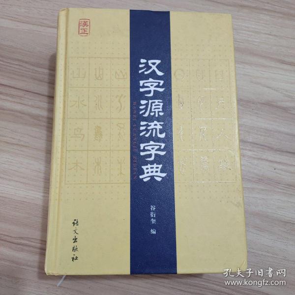 汉字源流字典