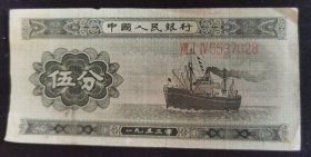 1953年第二版轮船五分纸币。。原版包真票，稀少品种原汁原味