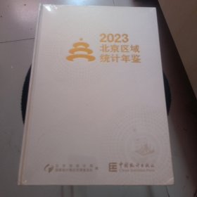 2023北京区域统计年鉴
