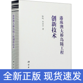 港珠澳大橋島隧工程創(chuàng)新技術(shù)