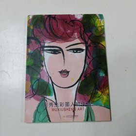 吴秀生彩墨人物作品