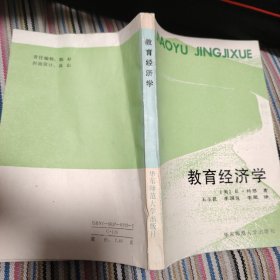 教育经济学