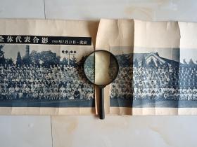 ，，1960年7月23日北京，毛主席同党和国家的其他领导人与中国文学艺术工作者第三次代表大会全体代表合影照片一张特别长，长二米九宽25公分