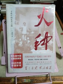 火种——寻找中国复兴之路