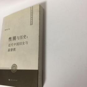 【正版现货，一版一印】性别与历史：近代中国妇女与基督教（人文社科新论丛书）关于历史上基督教性研究的论文专著作少，关于中国近代基督教女性的研究尤少，这方面的研究从上世纪八十年代起从美国发端，目前已成为我国近代史研究的一个前沿课题。2005年夏，美国旧金山大学利玛窦中西文化研究所与上海大学文学院在上海大学联合召开了“性别与历史：近代中国妇女与基督教”学术讨论会，本书即是这次学术讨论会的论文结集，品相好