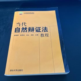 当代自然辩证法教程