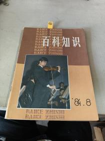 百科知识1984-8