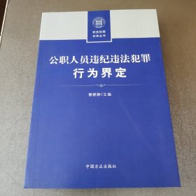 公职人员违纪违法犯罪行为界定