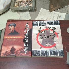 毛泽东与红军:第一卷，第三卷，2册合售