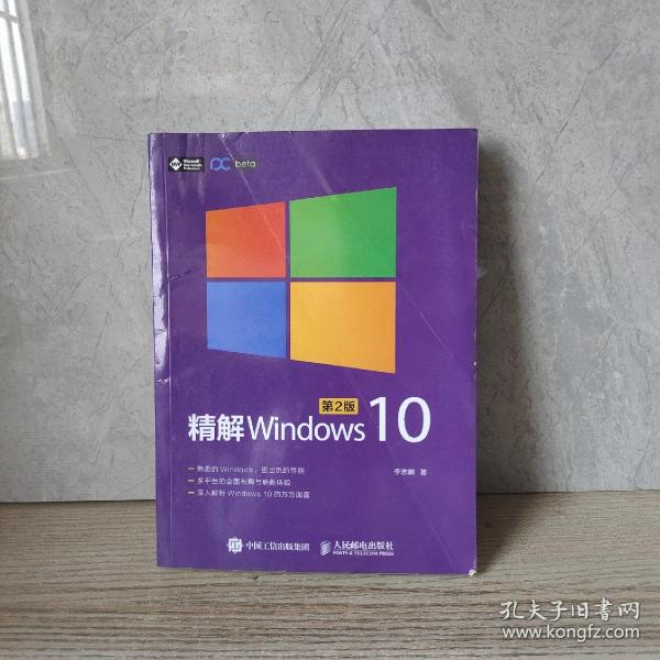 精解Windows 10（第2版）